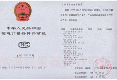 中字-制造計(jì)量器許可證