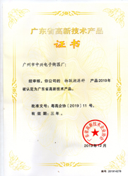 中字-廣東省高新技術(shù)產(chǎn)品證書