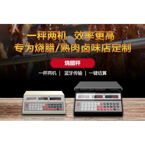 藍牙燒臘秤