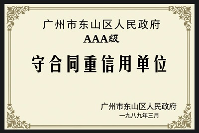 守合同重信用單位證書