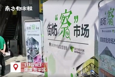 353家力爭(zhēng)明年全改造！深圳農(nóng)貿(mào)市場(chǎng)大變樣，部分引入智慧系統(tǒng)