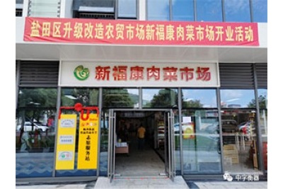 中字智慧農(nóng)貿(mào)——大梅沙新福康肉菜市場(chǎng)