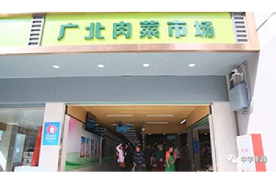 智慧溯源示范市場——深圳廣北肉菜市場