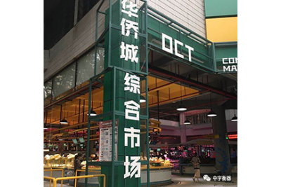 中字物聯(lián)網(wǎng)農(nóng)產(chǎn)品追溯系統(tǒng)——深圳華僑城智慧市場(chǎng)