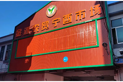 舊市場(chǎng)改造迎來(lái)新面貌——廣州增城寧西市場(chǎng)