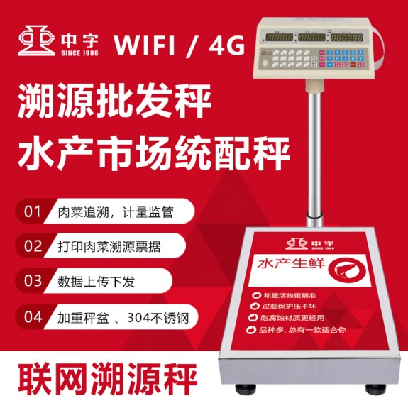 溯源批發(fā)秤